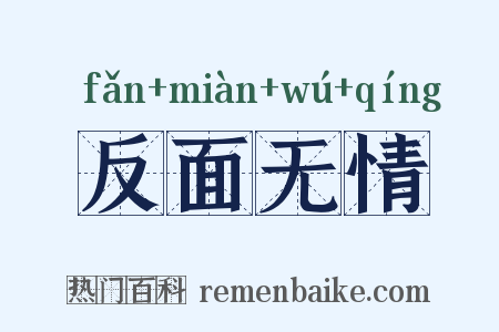 反面无情是什么意思的图片